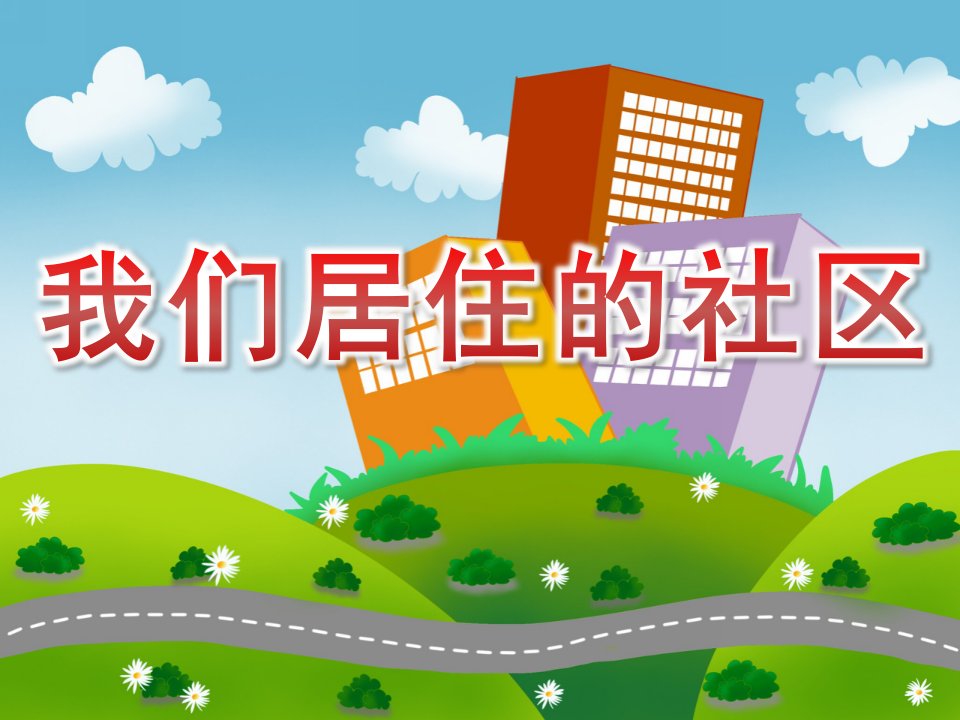 中班社会《我们居住的社区》PPT课件教案PPT课件