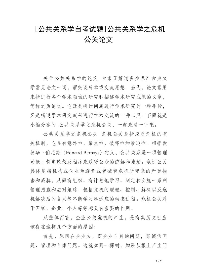 [公共关系学自考试题]公共关系学之危机公关论文