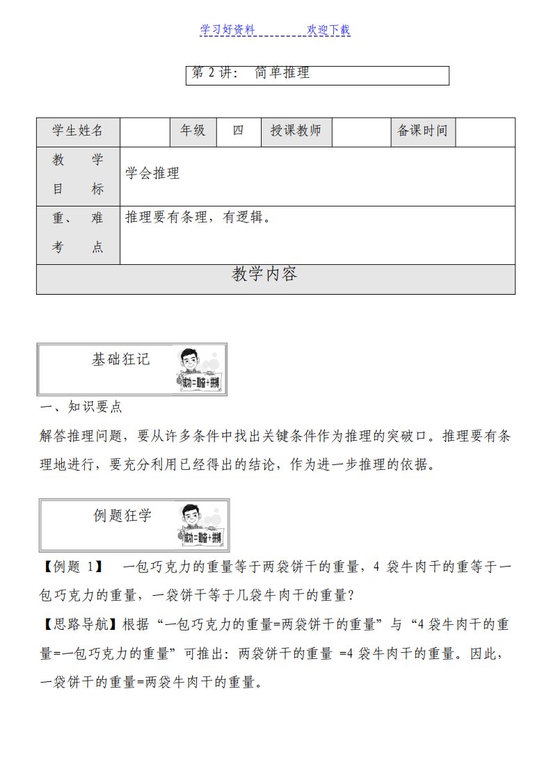 四年级奥数举一反三简单推理教案