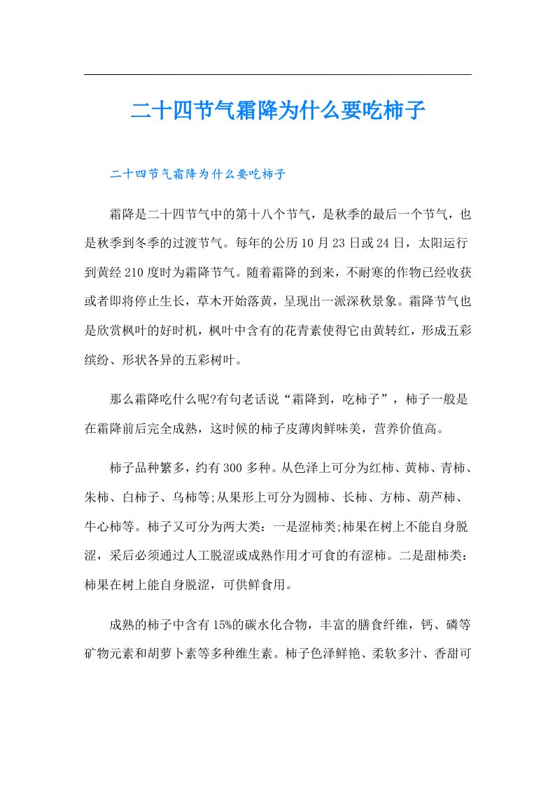 二十四节气霜降为什么要吃柿子