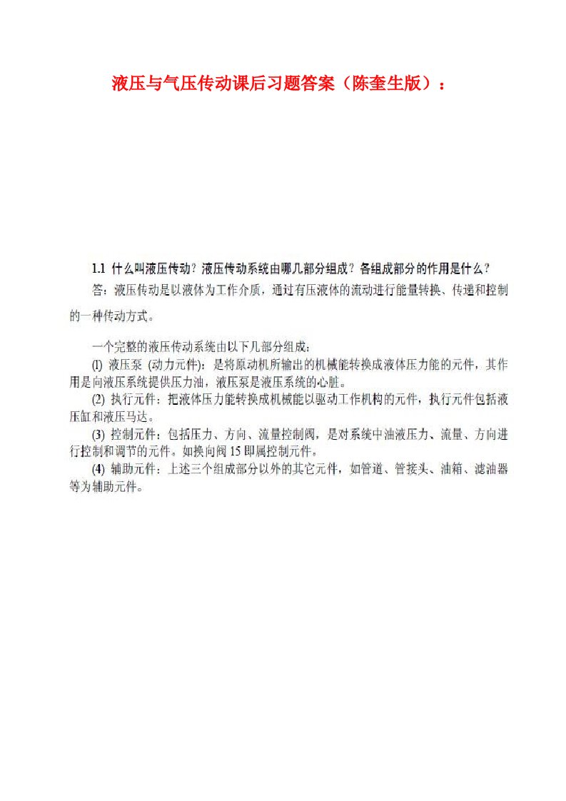 液压与气压传动课后答案(武汉理工大学出版社)