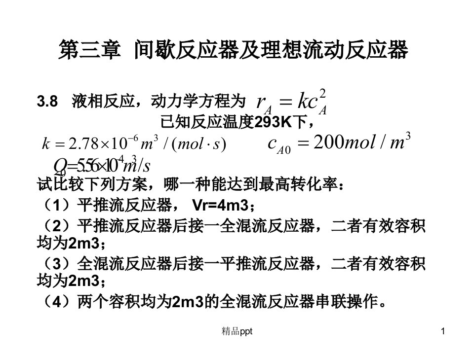 化学反应工程