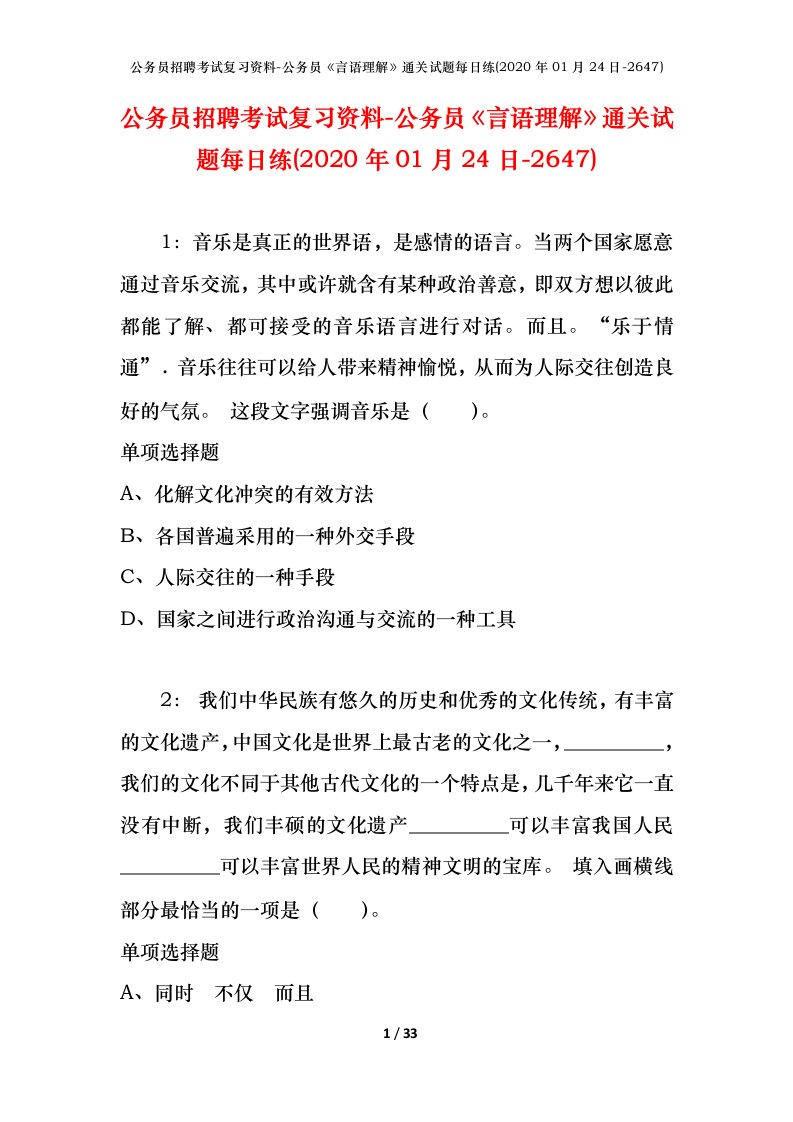 公务员招聘考试复习资料-公务员言语理解通关试题每日练2020年01月24日-2647