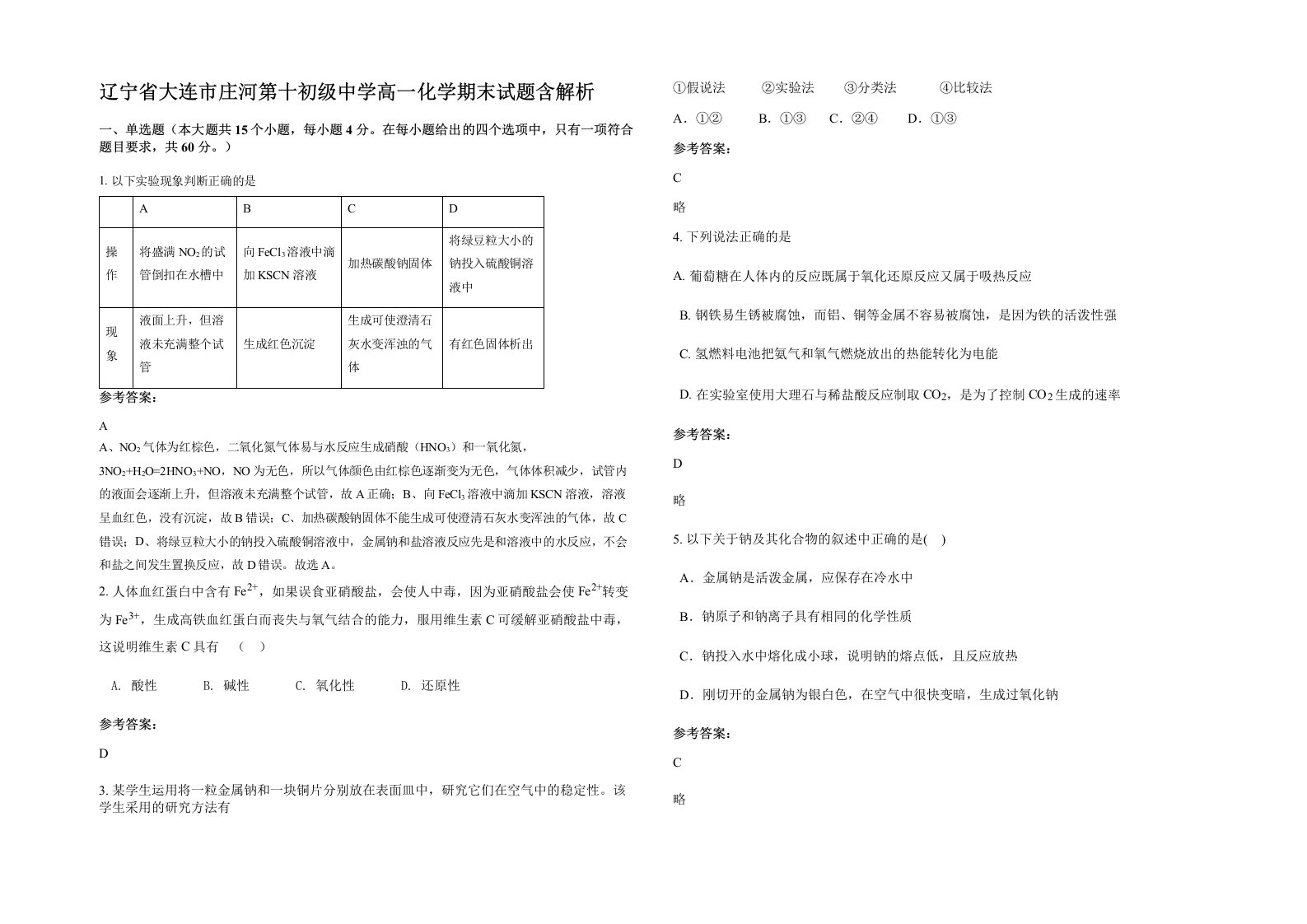 辽宁省大连市庄河第十初级中学高一化学期末试题含解析