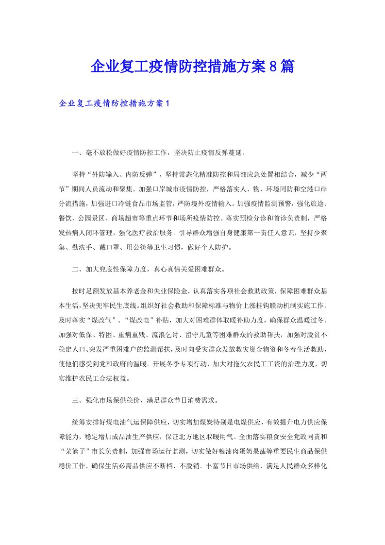 企业复工疫情防控措施方案8篇