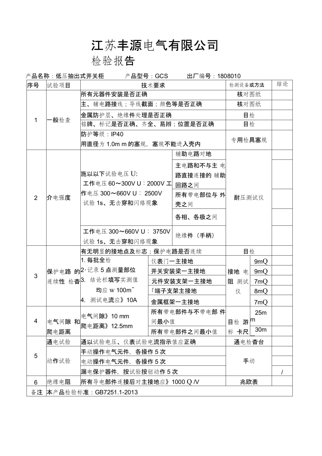 低压配电柜检验报告