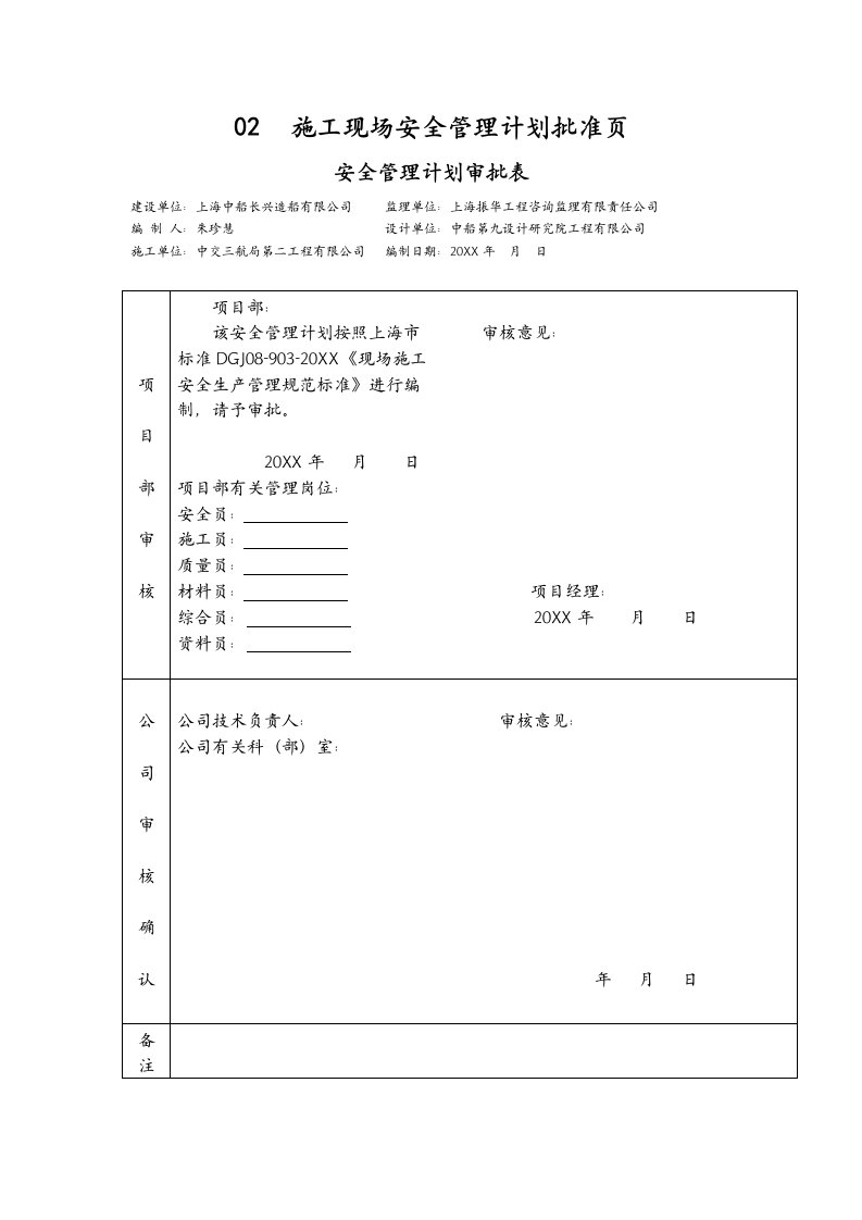 生产管理--中船现场施工安全生产管理计划书1