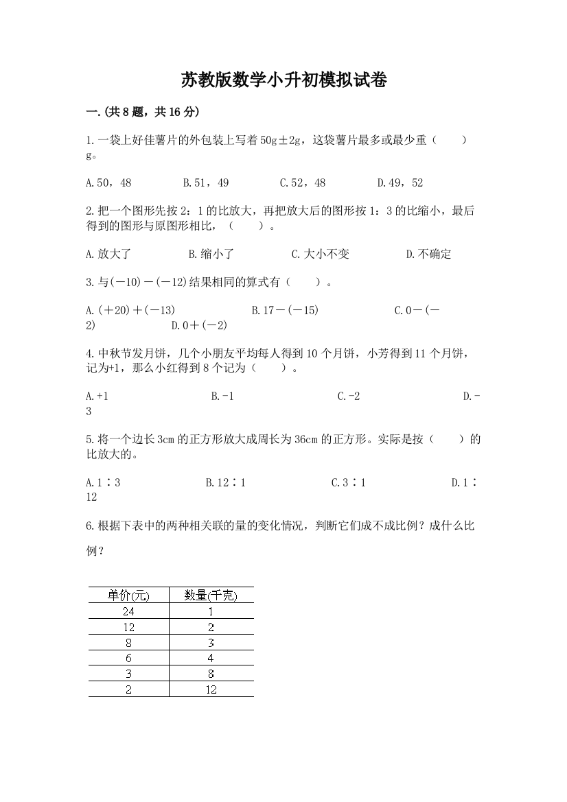 苏教版数学小升初模拟试卷标准卷