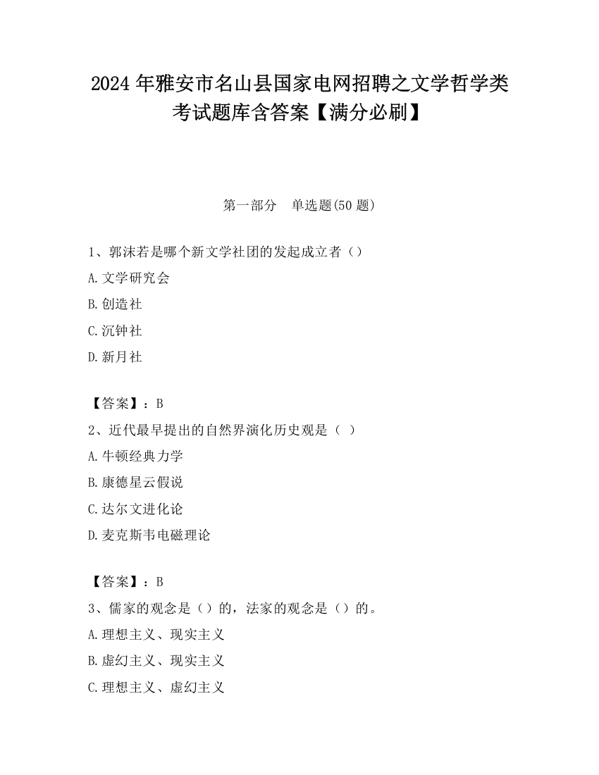 2024年雅安市名山县国家电网招聘之文学哲学类考试题库含答案【满分必刷】