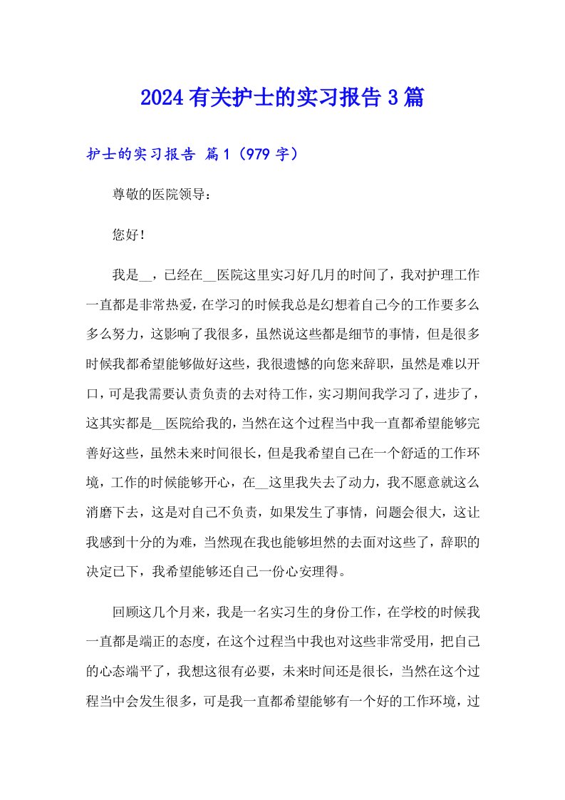 2024有关护士的实习报告3篇