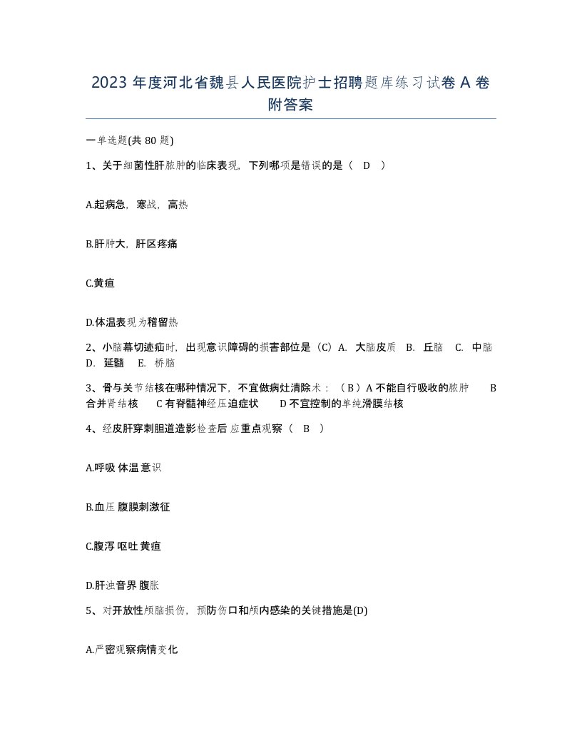 2023年度河北省魏县人民医院护士招聘题库练习试卷A卷附答案