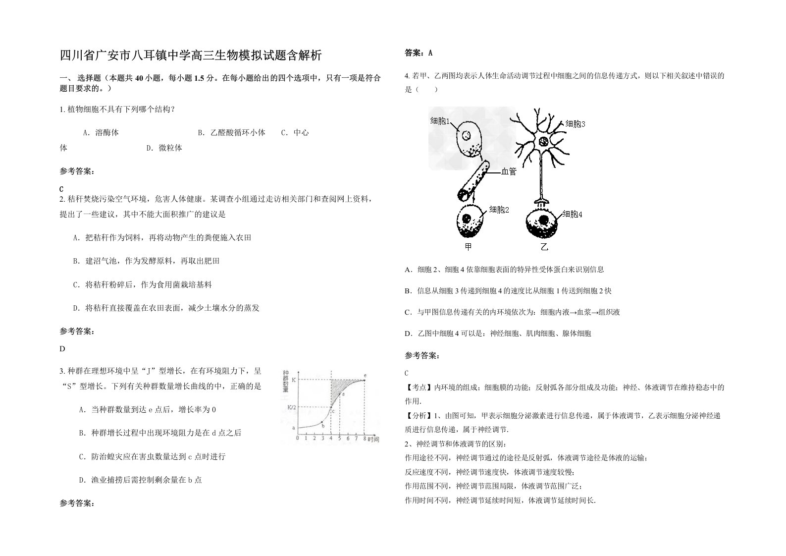 四川省广安市八耳镇中学高三生物模拟试题含解析