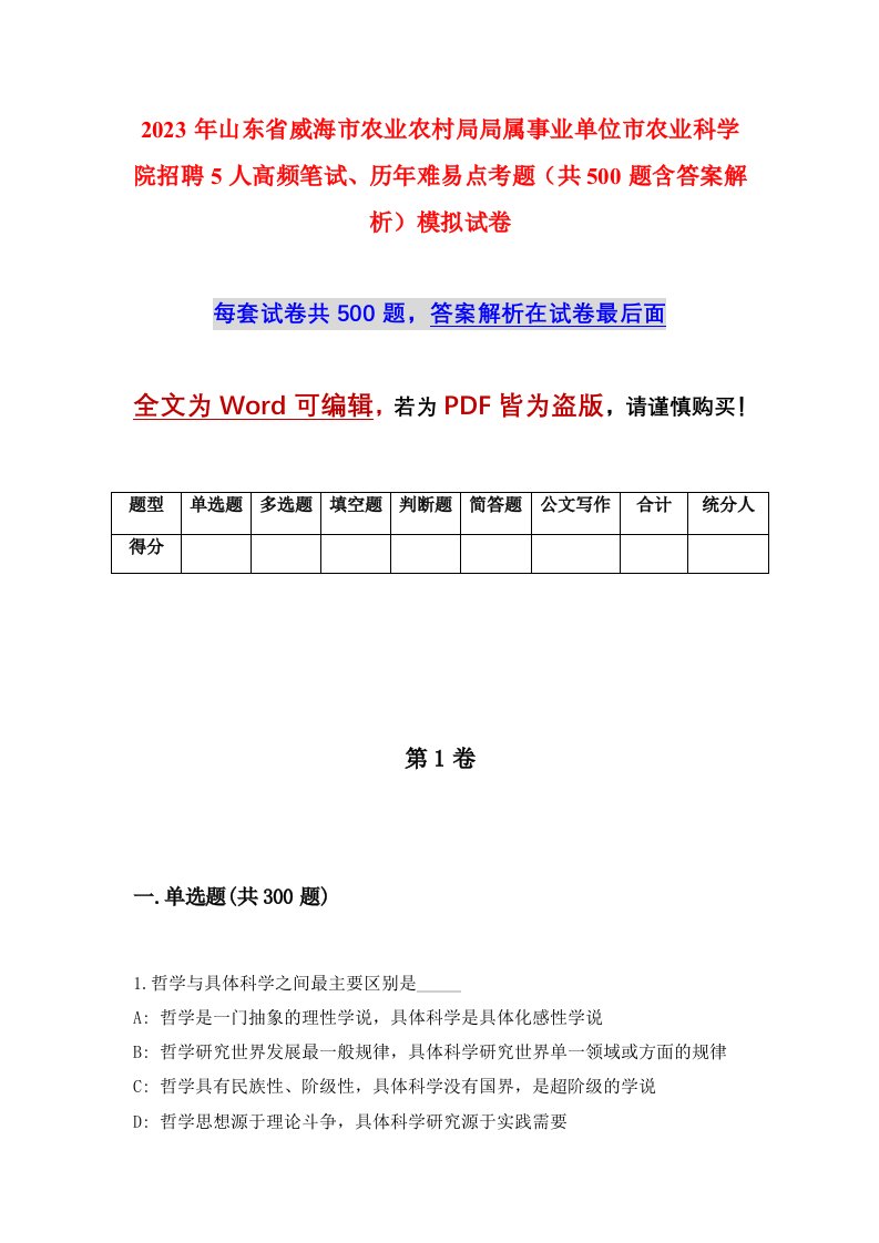 2023年山东省威海市农业农村局局属事业单位市农业科学院招聘5人高频笔试历年难易点考题共500题含答案解析模拟试卷