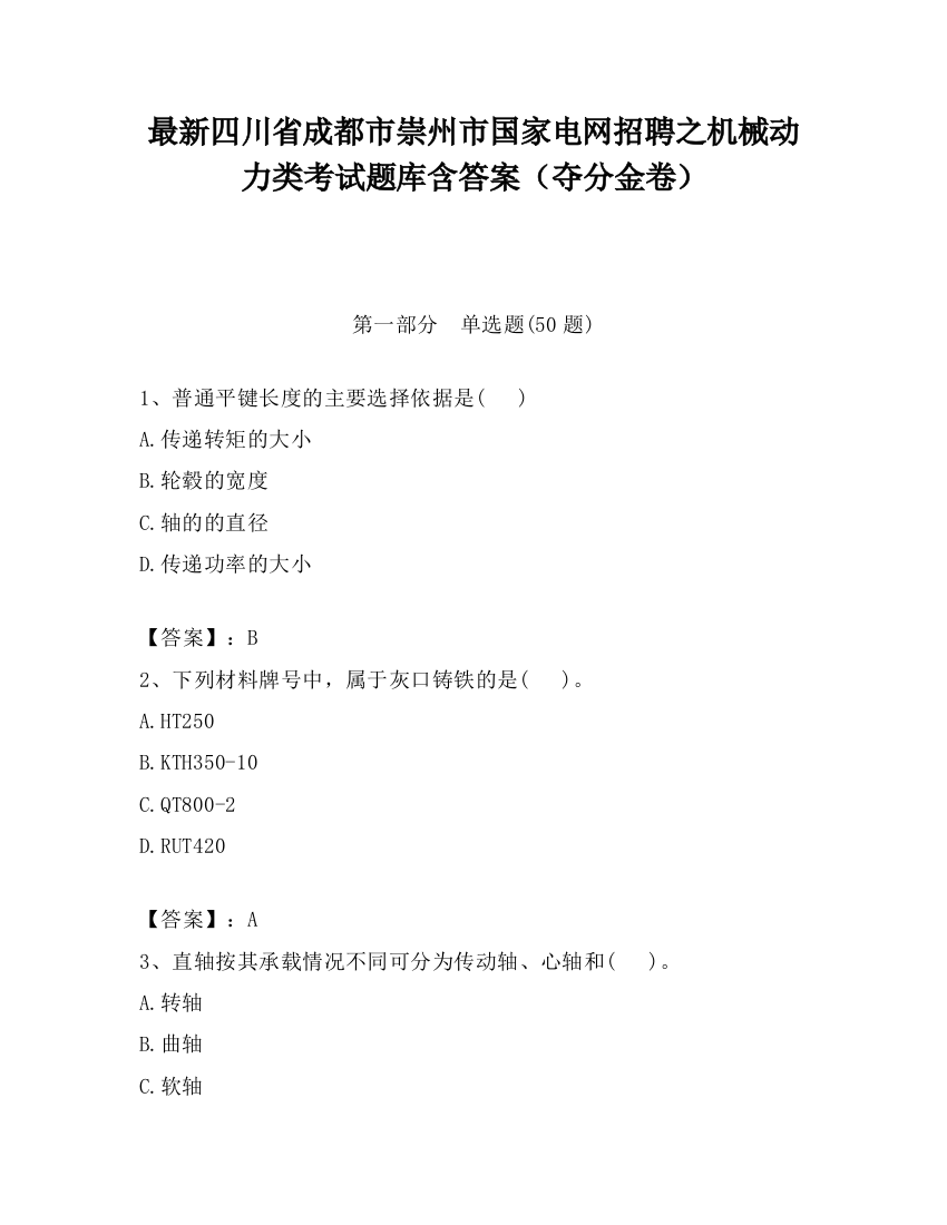 最新四川省成都市崇州市国家电网招聘之机械动力类考试题库含答案（夺分金卷）