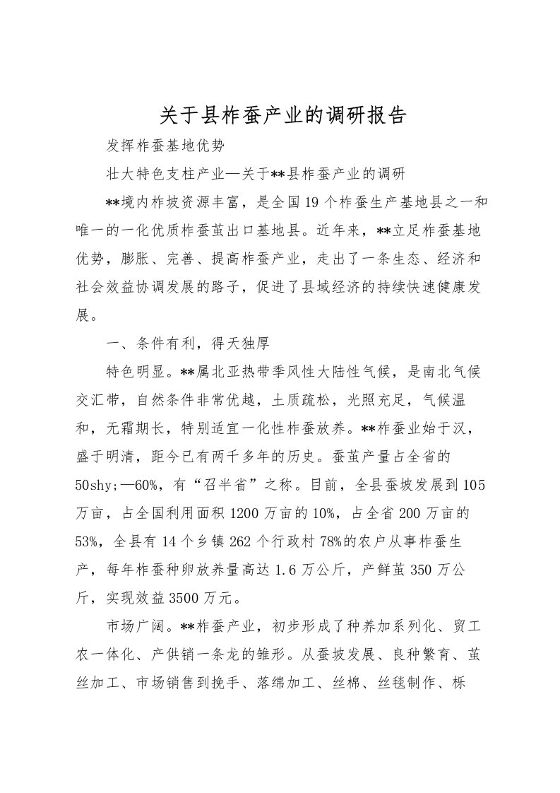 2022关于县柞蚕产业的调研报告