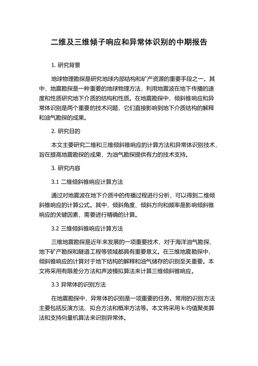 二维及三维倾子响应和异常体识别的中期报告