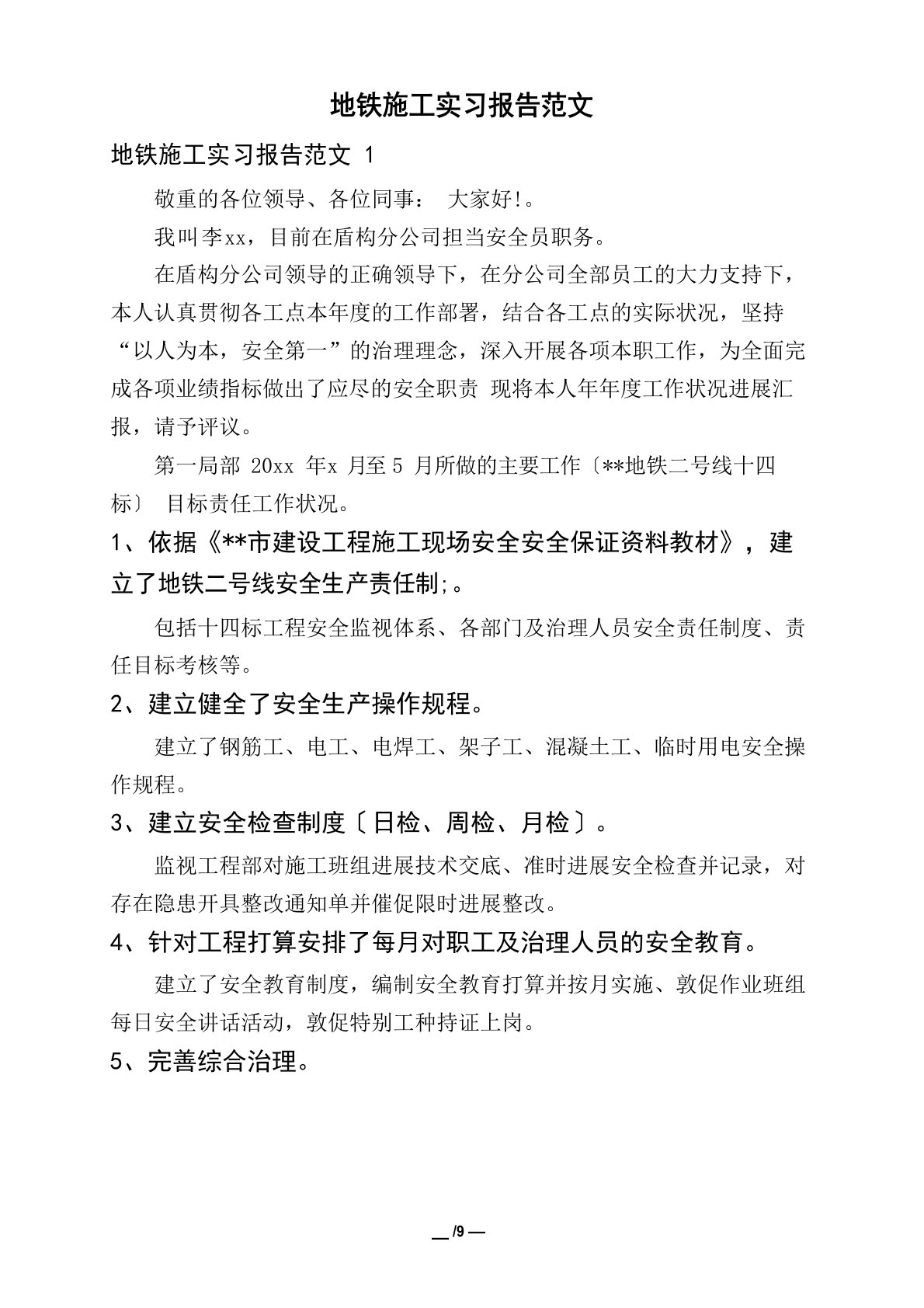 地铁施工实习报告范文