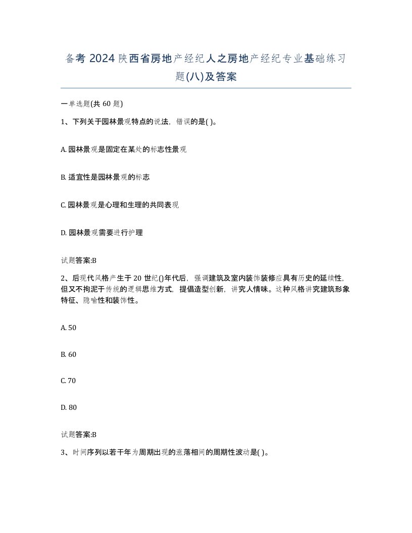 备考2024陕西省房地产经纪人之房地产经纪专业基础练习题八及答案