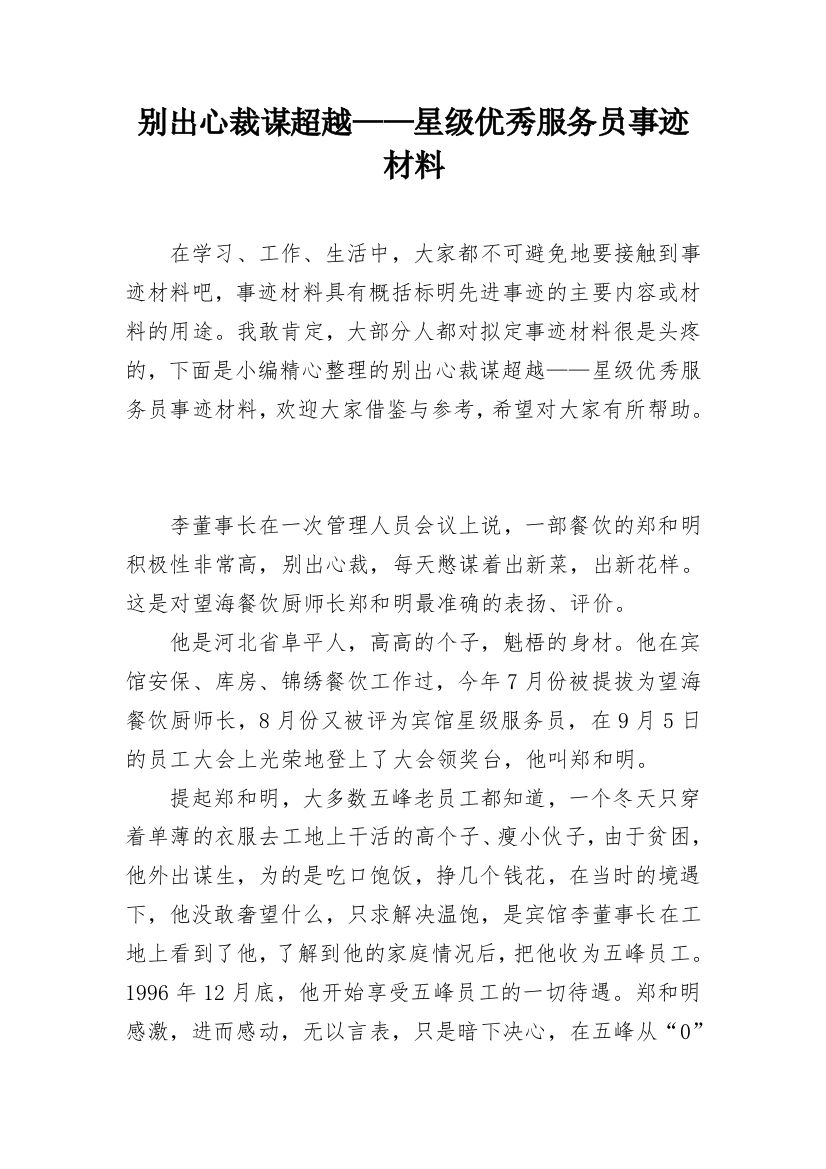 别出心裁谋超越——星级优秀服务员事迹材料