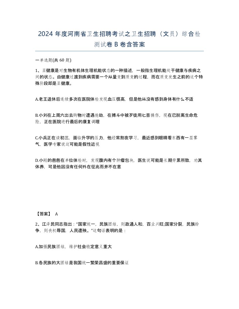 2024年度河南省卫生招聘考试之卫生招聘文员综合检测试卷B卷含答案