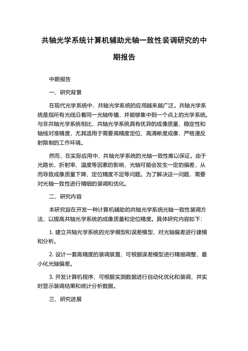 共轴光学系统计算机辅助光轴一致性装调研究的中期报告