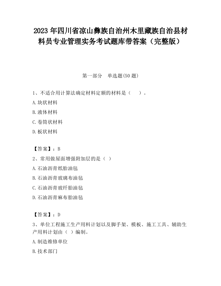 2023年四川省凉山彝族自治州木里藏族自治县材料员专业管理实务考试题库带答案（完整版）