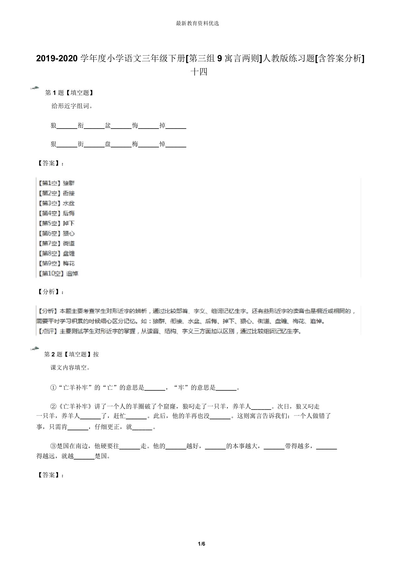 2019-2020学年度小学语文三年级下册[第三组9寓言两则]人教版练习题[含答案解析]十四