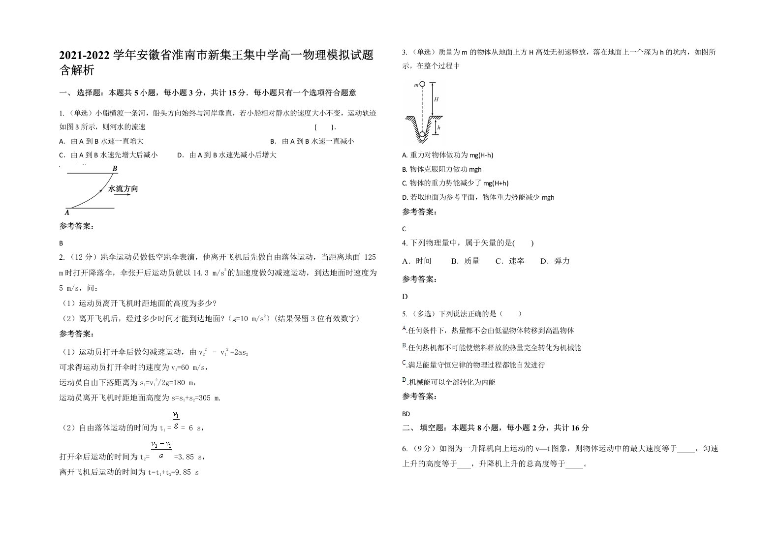 2021-2022学年安徽省淮南市新集王集中学高一物理模拟试题含解析