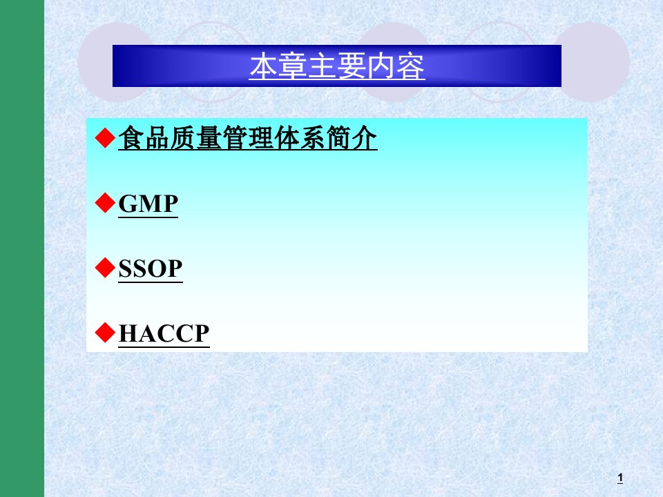 第五章食品企业GMPSSOP和HACCP课件