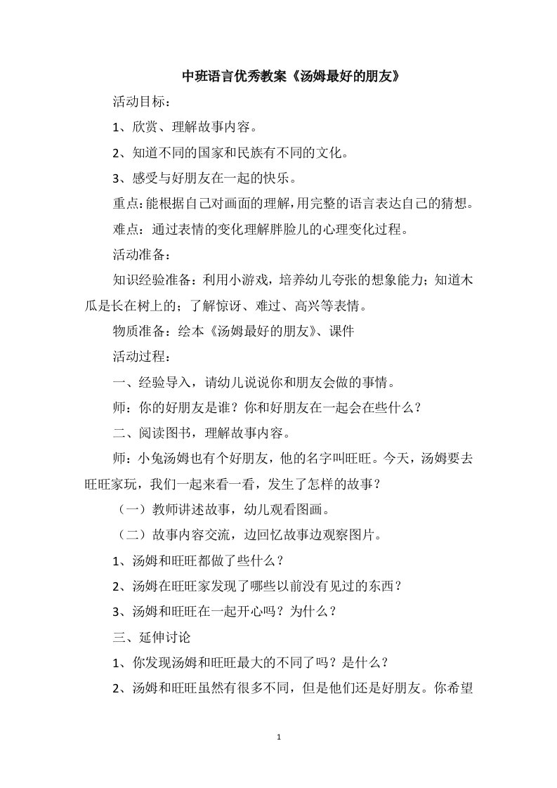 中班语言优秀教案《汤姆最好的朋友》