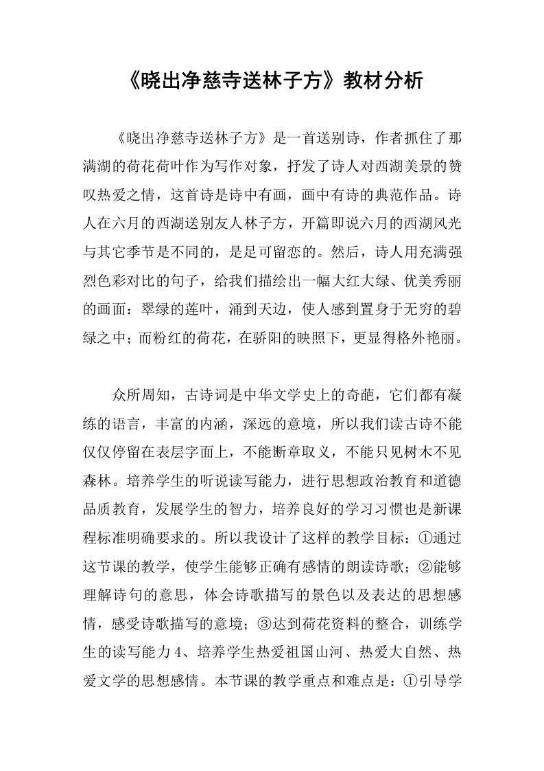 《晓出净慈寺送林子方》教材分析