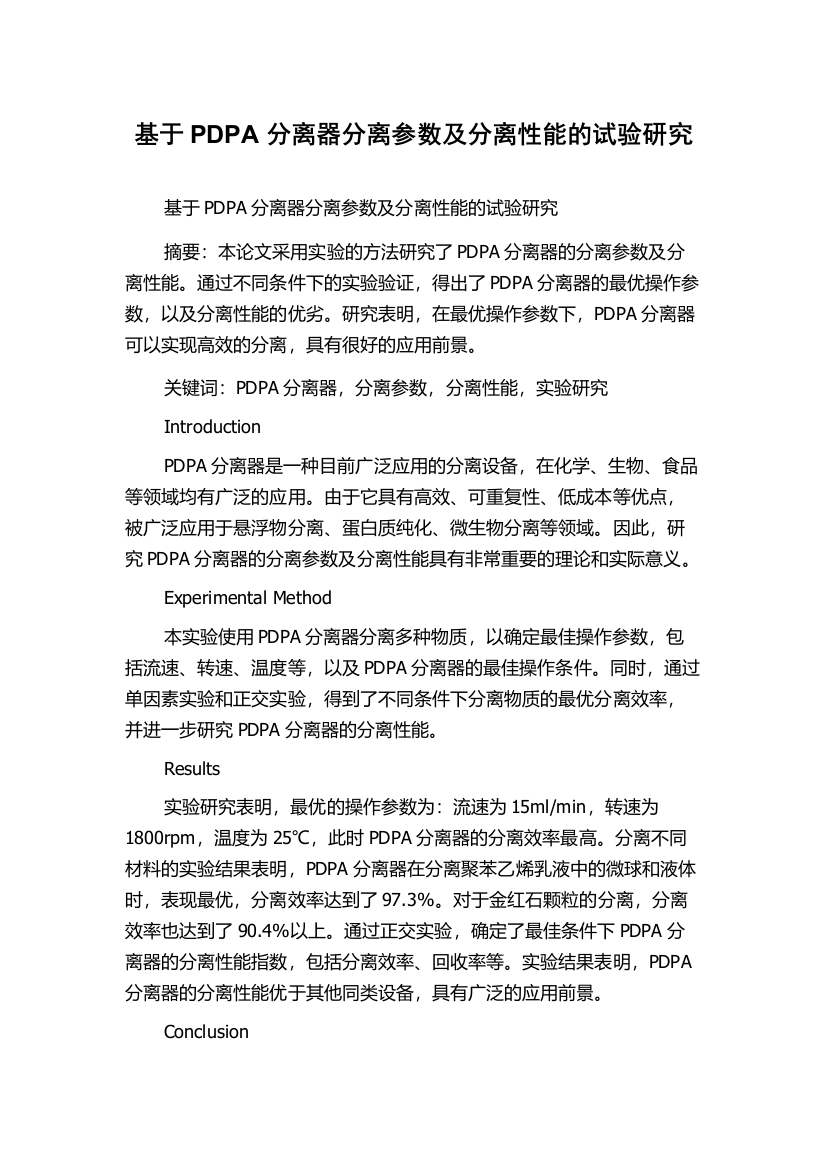 基于PDPA分离器分离参数及分离性能的试验研究