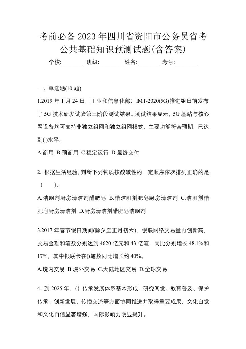 考前必备2023年四川省资阳市公务员省考公共基础知识预测试题含答案