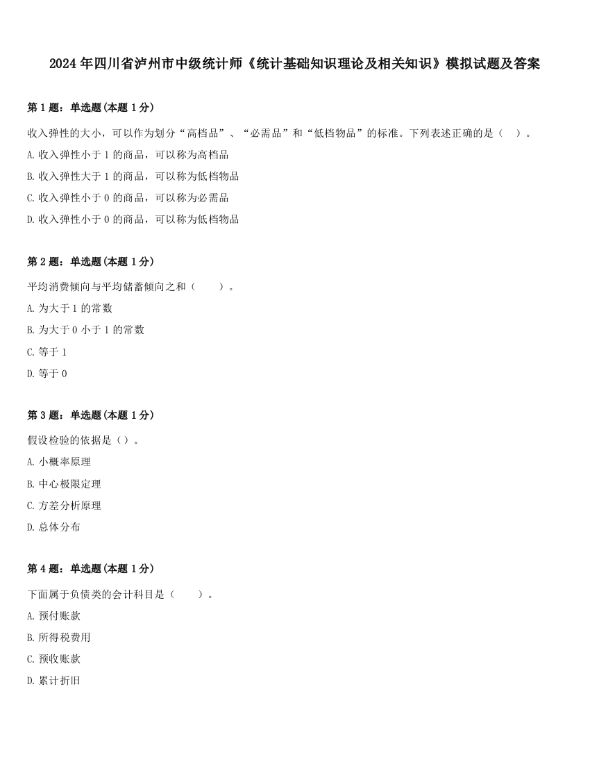 2024年四川省泸州市中级统计师《统计基础知识理论及相关知识》模拟试题及答案