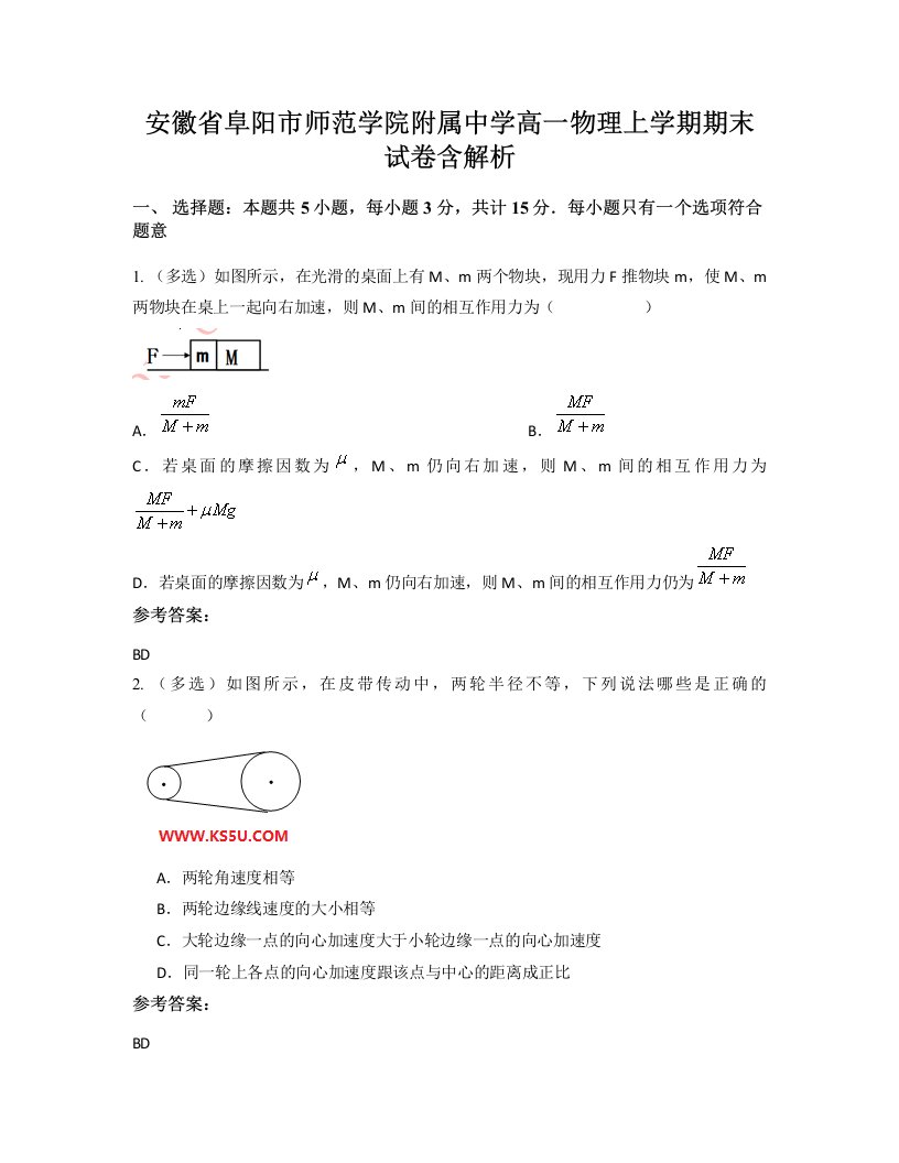 安徽省阜阳市师范学院附属中学高一物理上学期期末试卷含解析