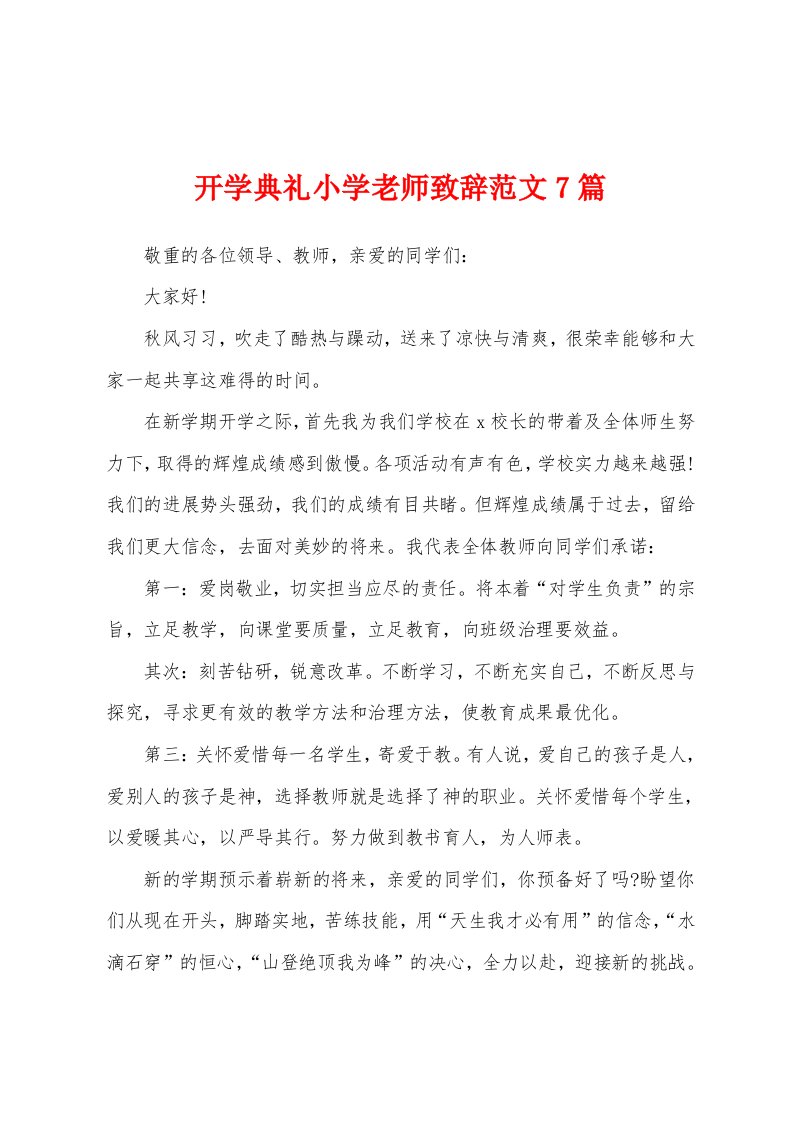 开学典礼小学老师致辞范文