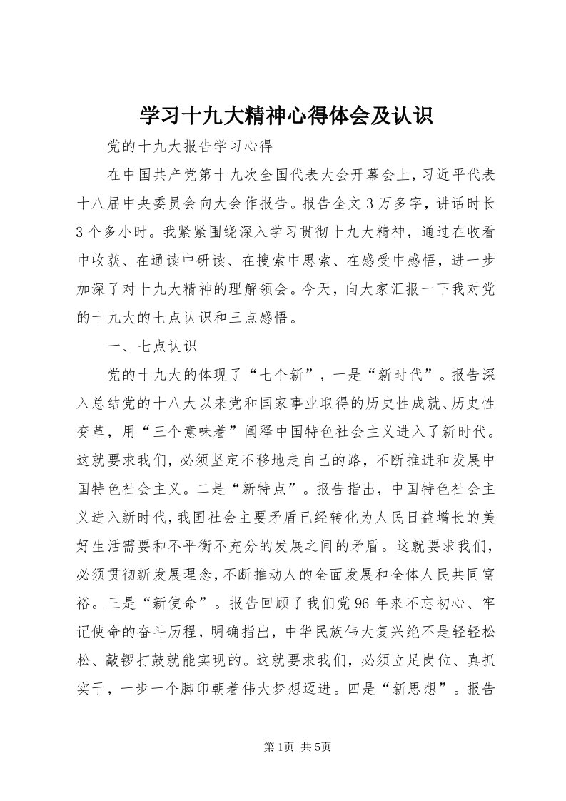 7学习十九大精神心得体会及认识