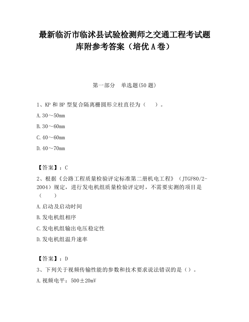 最新临沂市临沭县试验检测师之交通工程考试题库附参考答案（培优A卷）