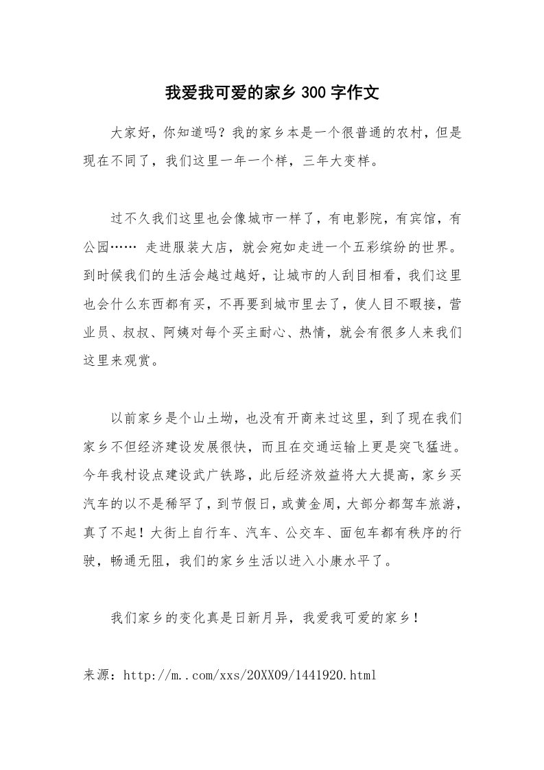 我爱我可爱的家乡300字作文