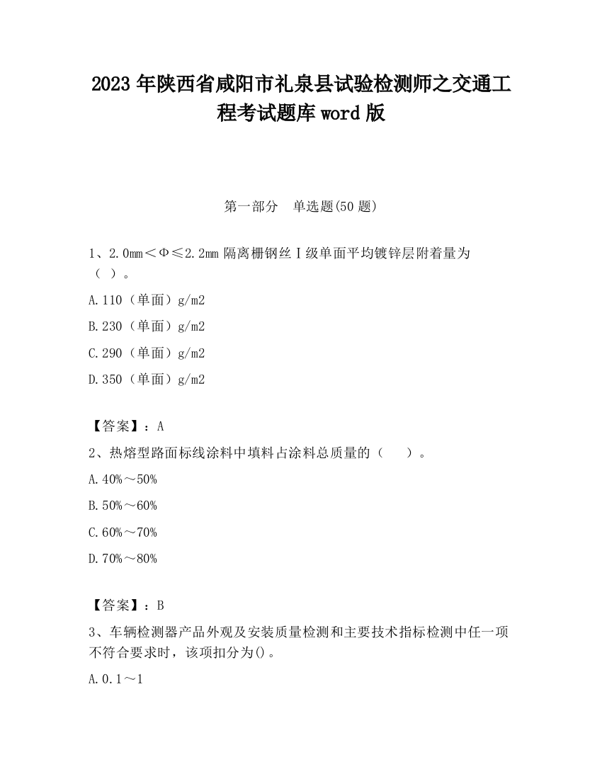 2023年陕西省咸阳市礼泉县试验检测师之交通工程考试题库word版