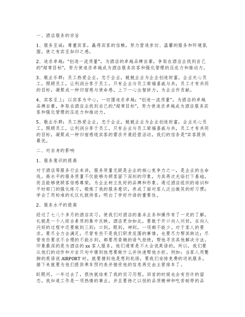 大学毕业生酒店实习自我鉴定