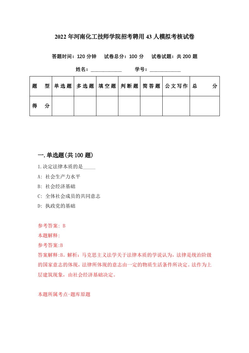 2022年河南化工技师学院招考聘用43人模拟考核试卷8