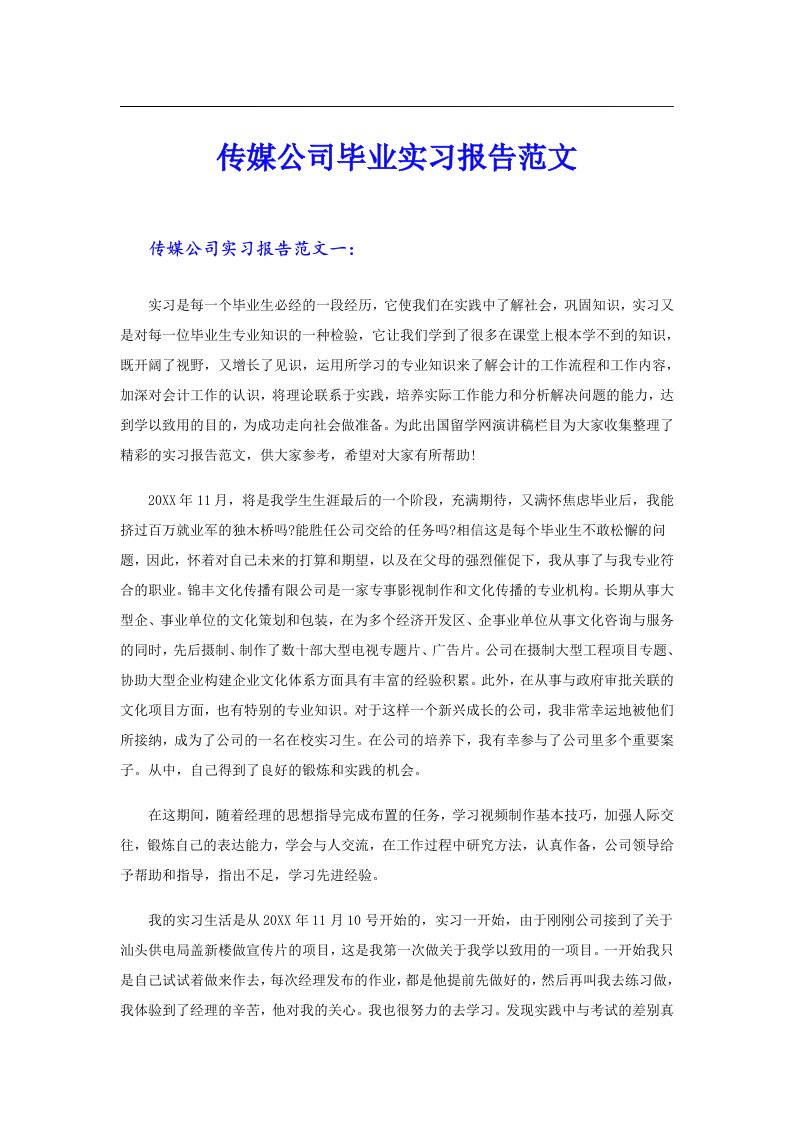 传媒公司毕业实习报告范文