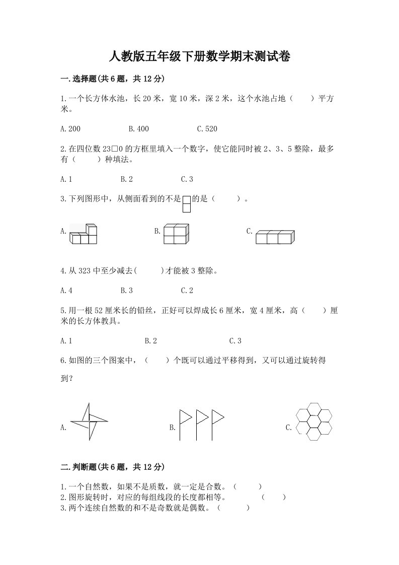 人教版五年级下册数学期末测试卷精品【各地真题】