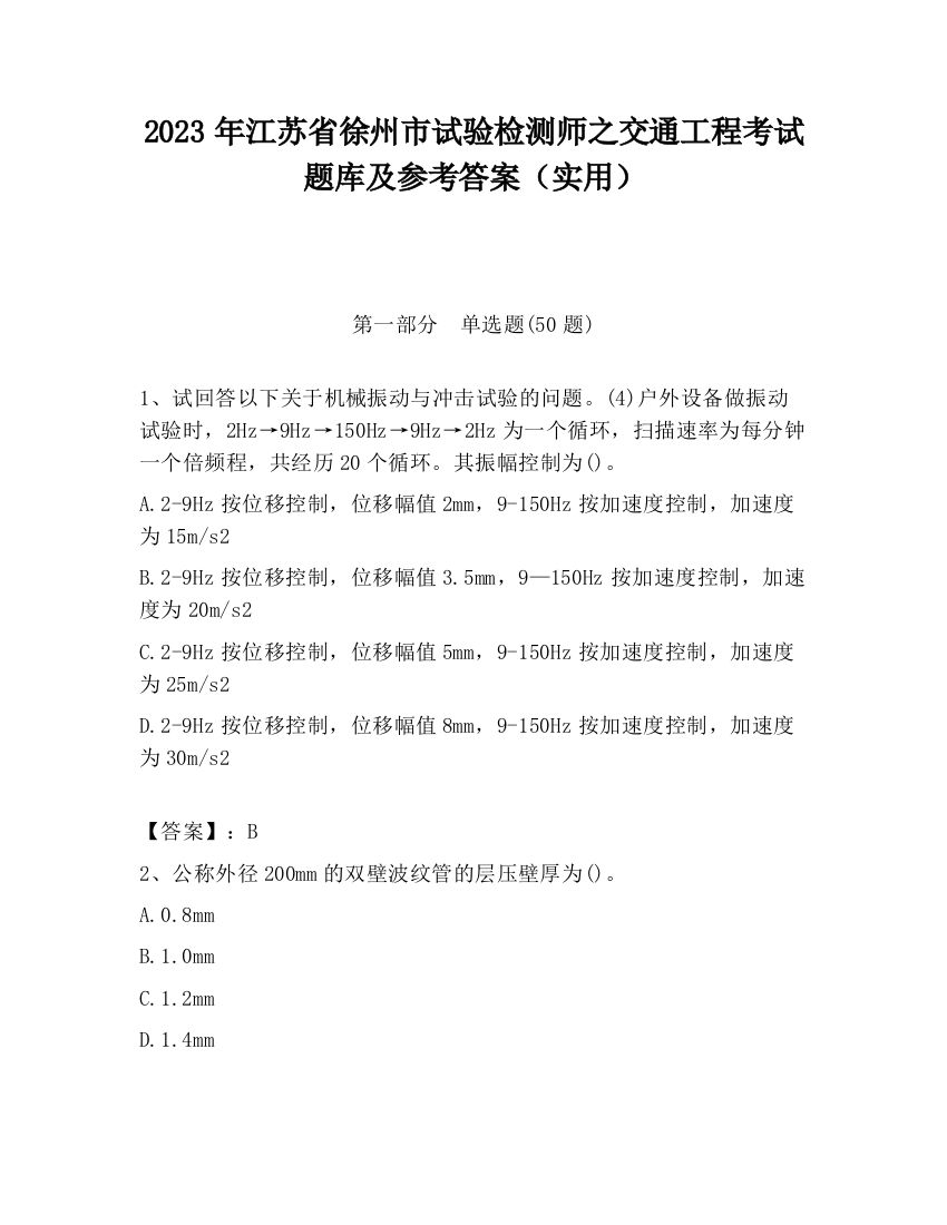 2023年江苏省徐州市试验检测师之交通工程考试题库及参考答案（实用）