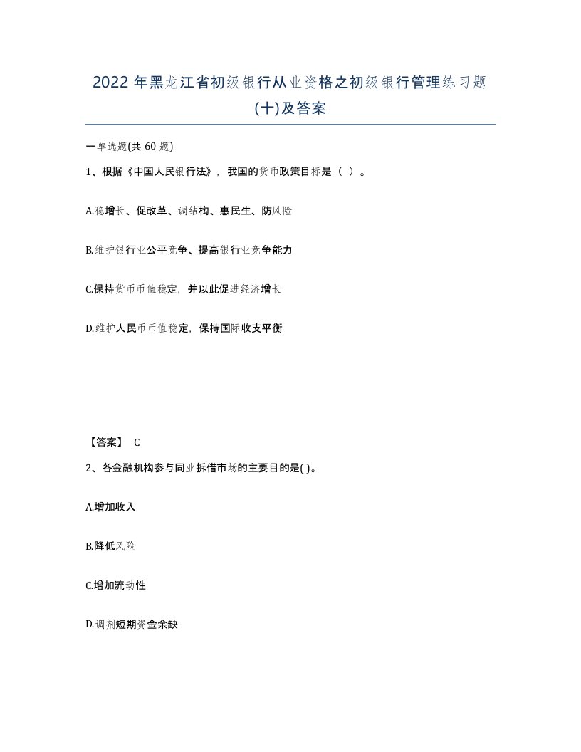 2022年黑龙江省初级银行从业资格之初级银行管理练习题十及答案