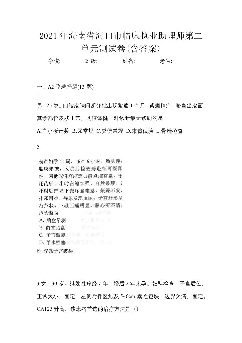 2021年海南省海口市临床执业助理师第二单元测试卷含答案