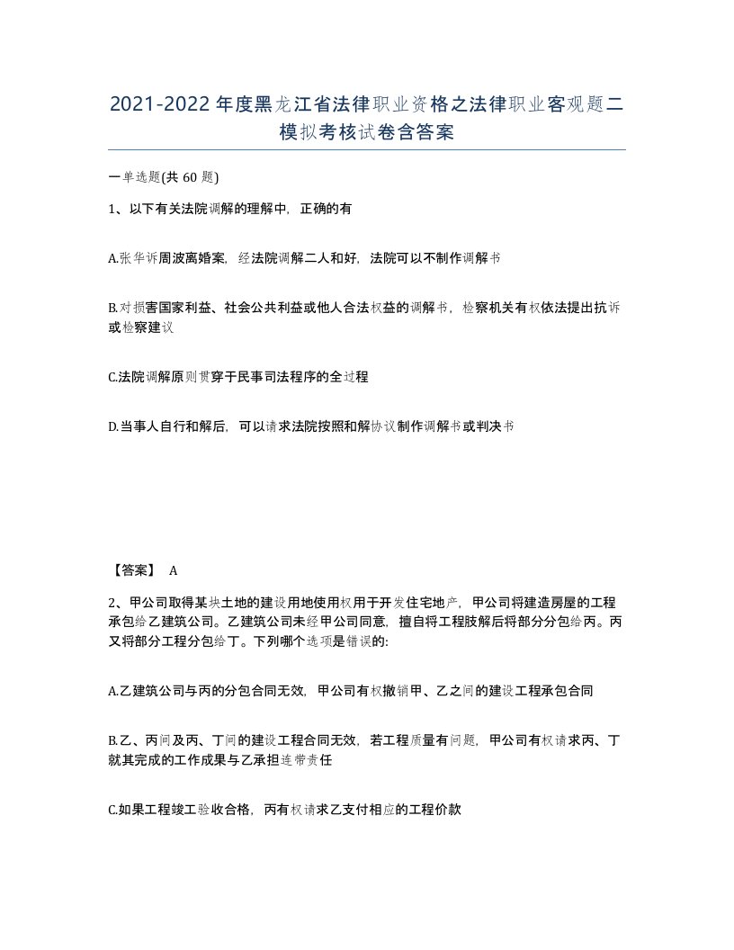 2021-2022年度黑龙江省法律职业资格之法律职业客观题二模拟考核试卷含答案