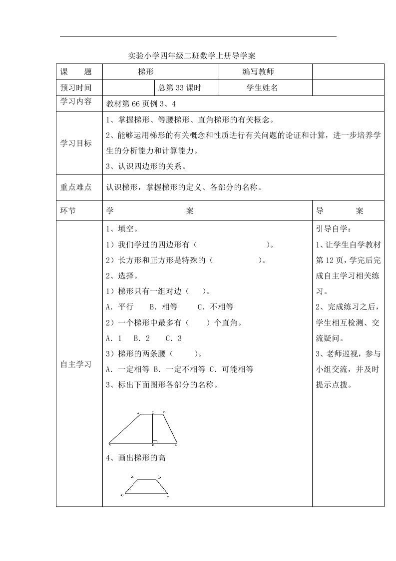 四年级上册数学导学案梯形人教新课标