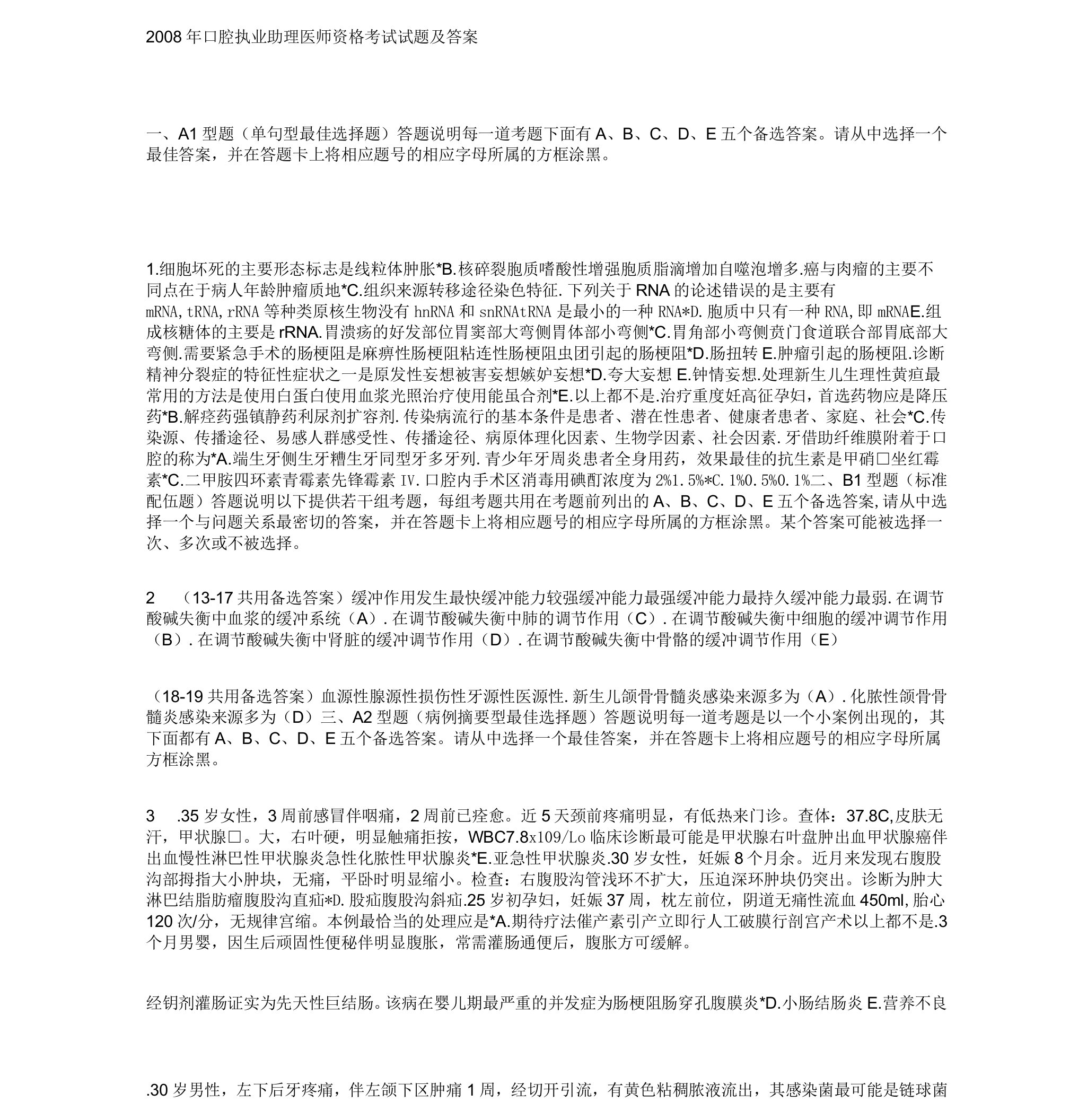 口腔执业助理医师资格考试试题及答案